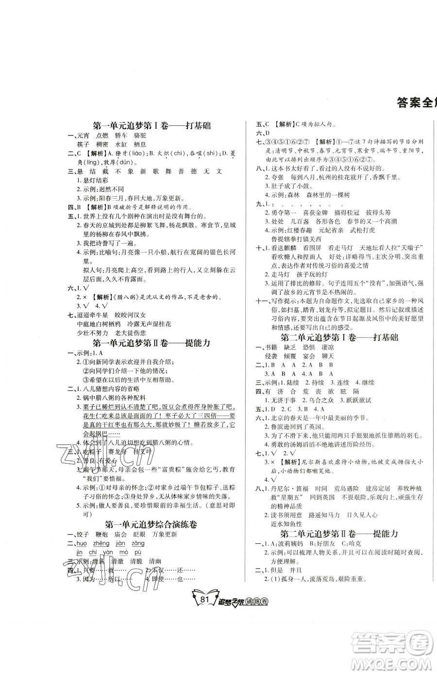 天津科學技術(shù)出版社2023追夢之旅鋪路卷六年級下冊語文人教版河南專版參考答案