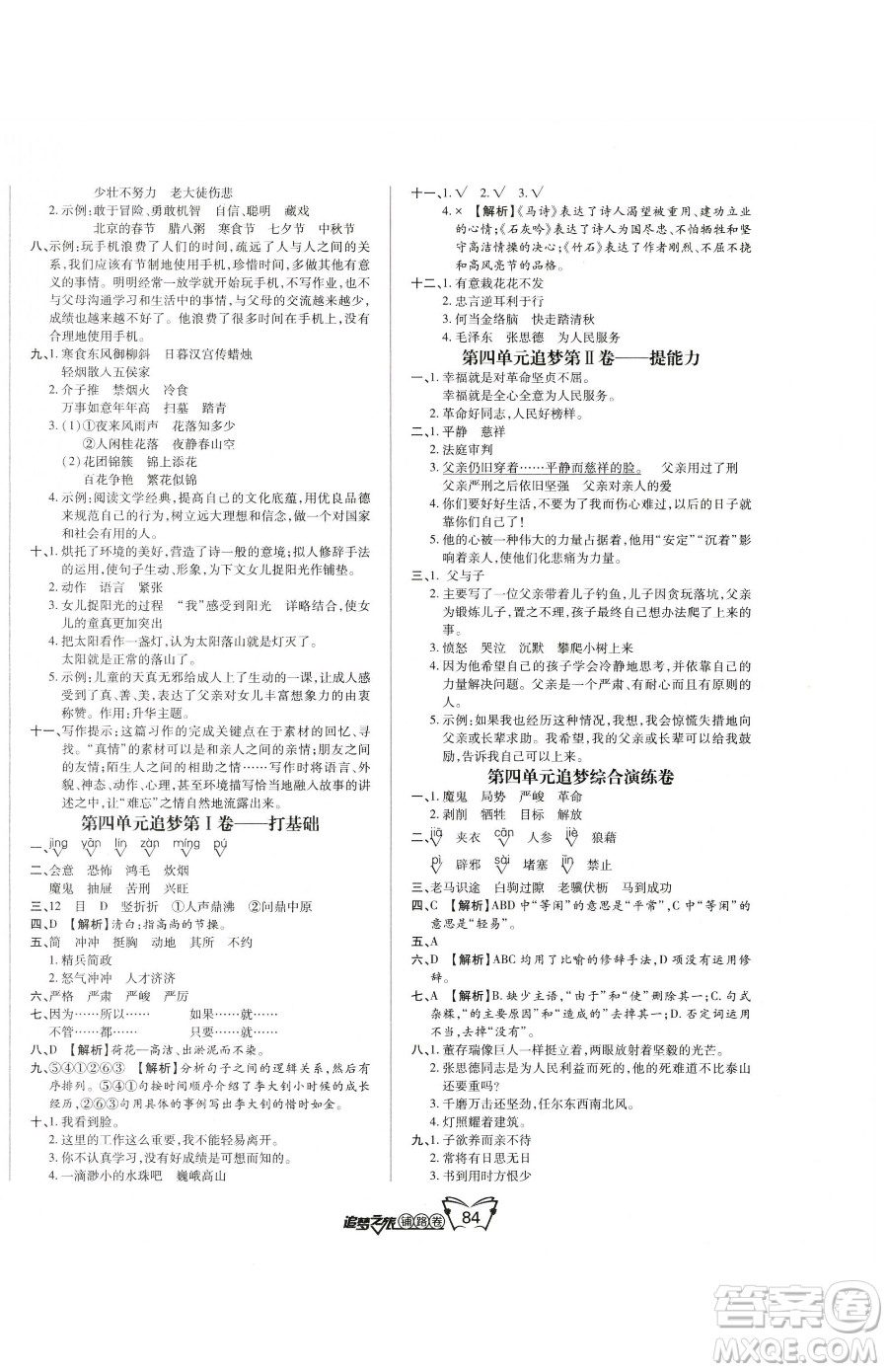 天津科學技術(shù)出版社2023追夢之旅鋪路卷六年級下冊語文人教版河南專版參考答案