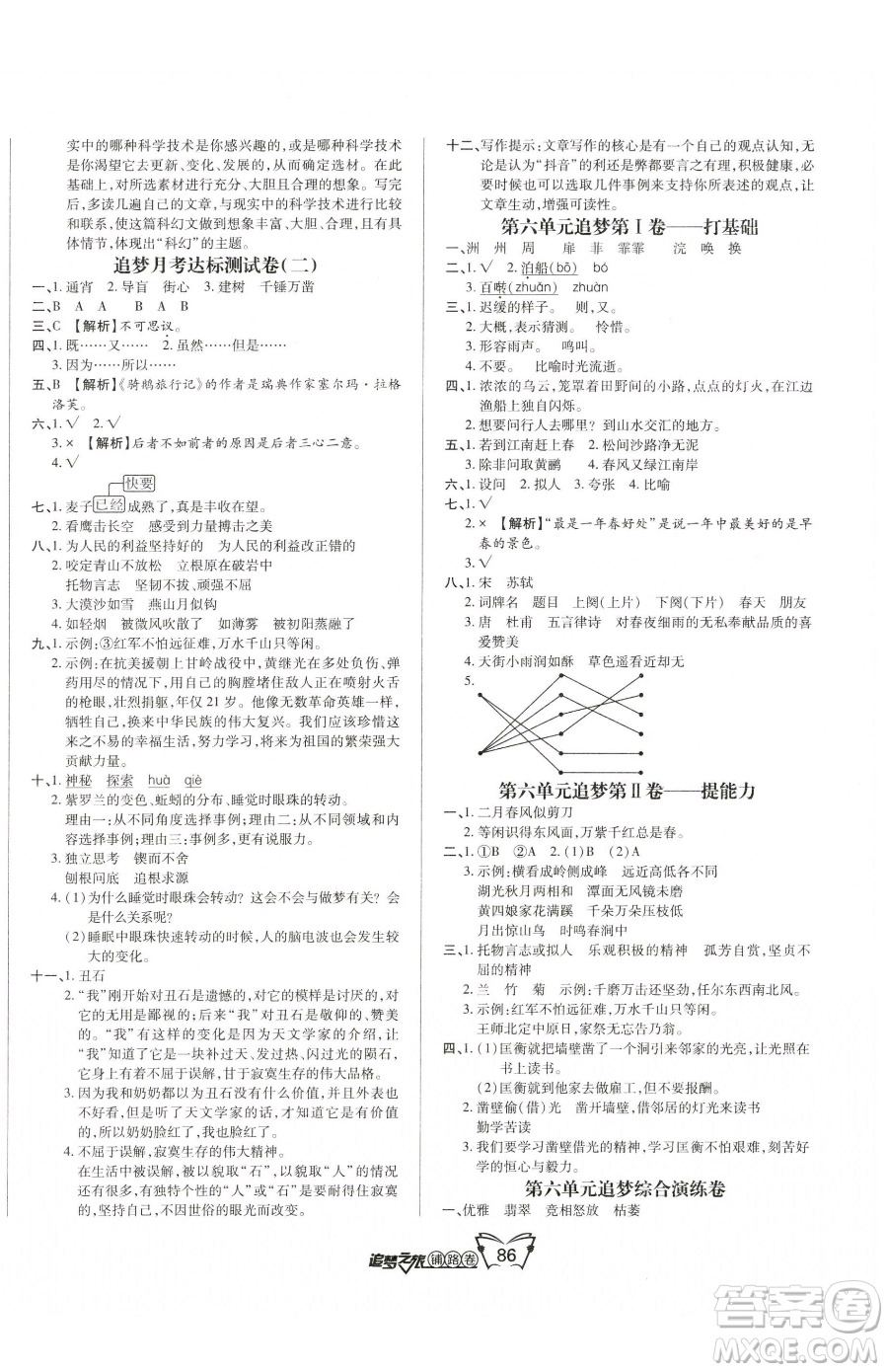 天津科學技術(shù)出版社2023追夢之旅鋪路卷六年級下冊語文人教版河南專版參考答案