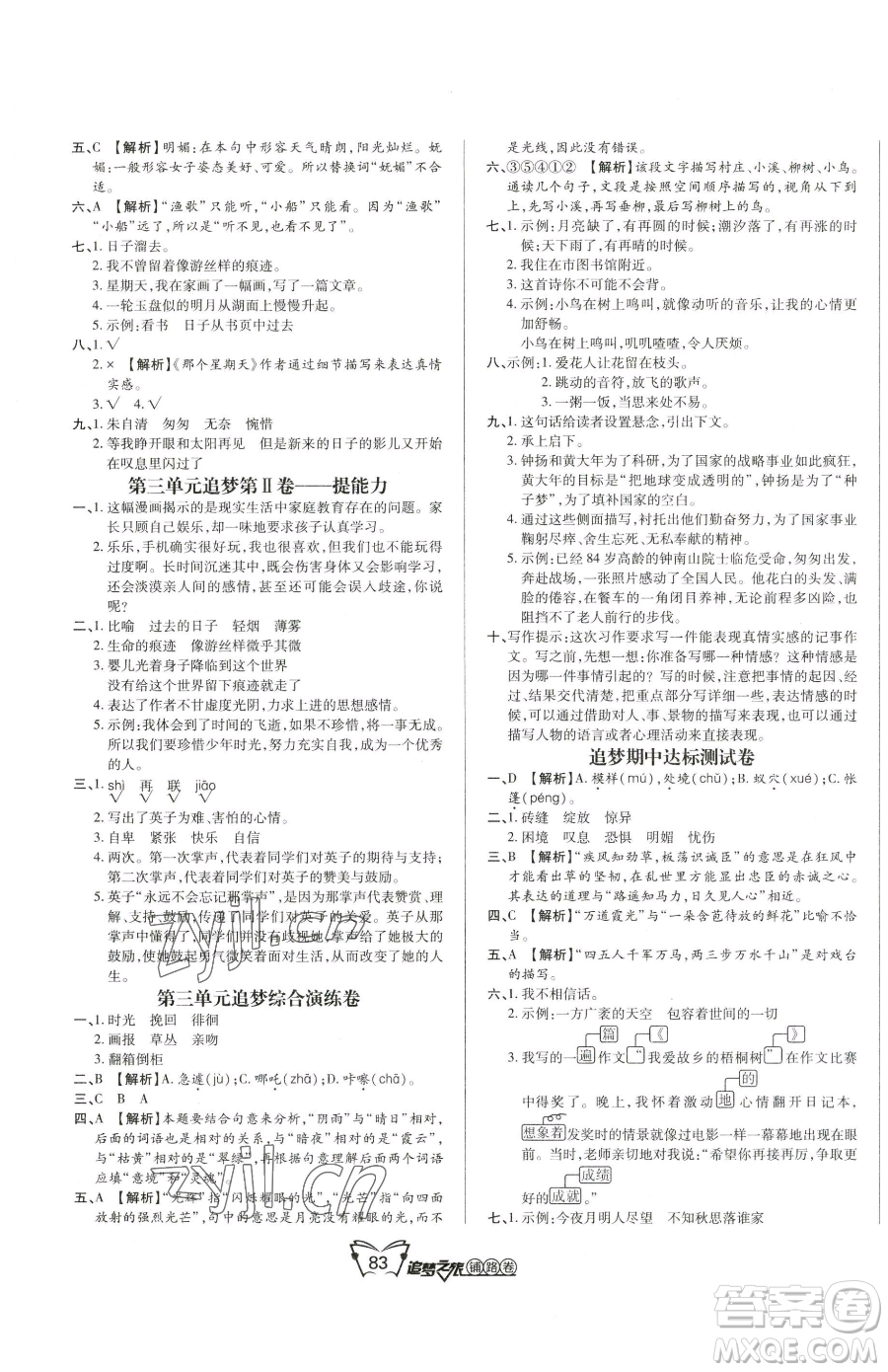 天津科學技術(shù)出版社2023追夢之旅鋪路卷六年級下冊語文人教版河南專版參考答案