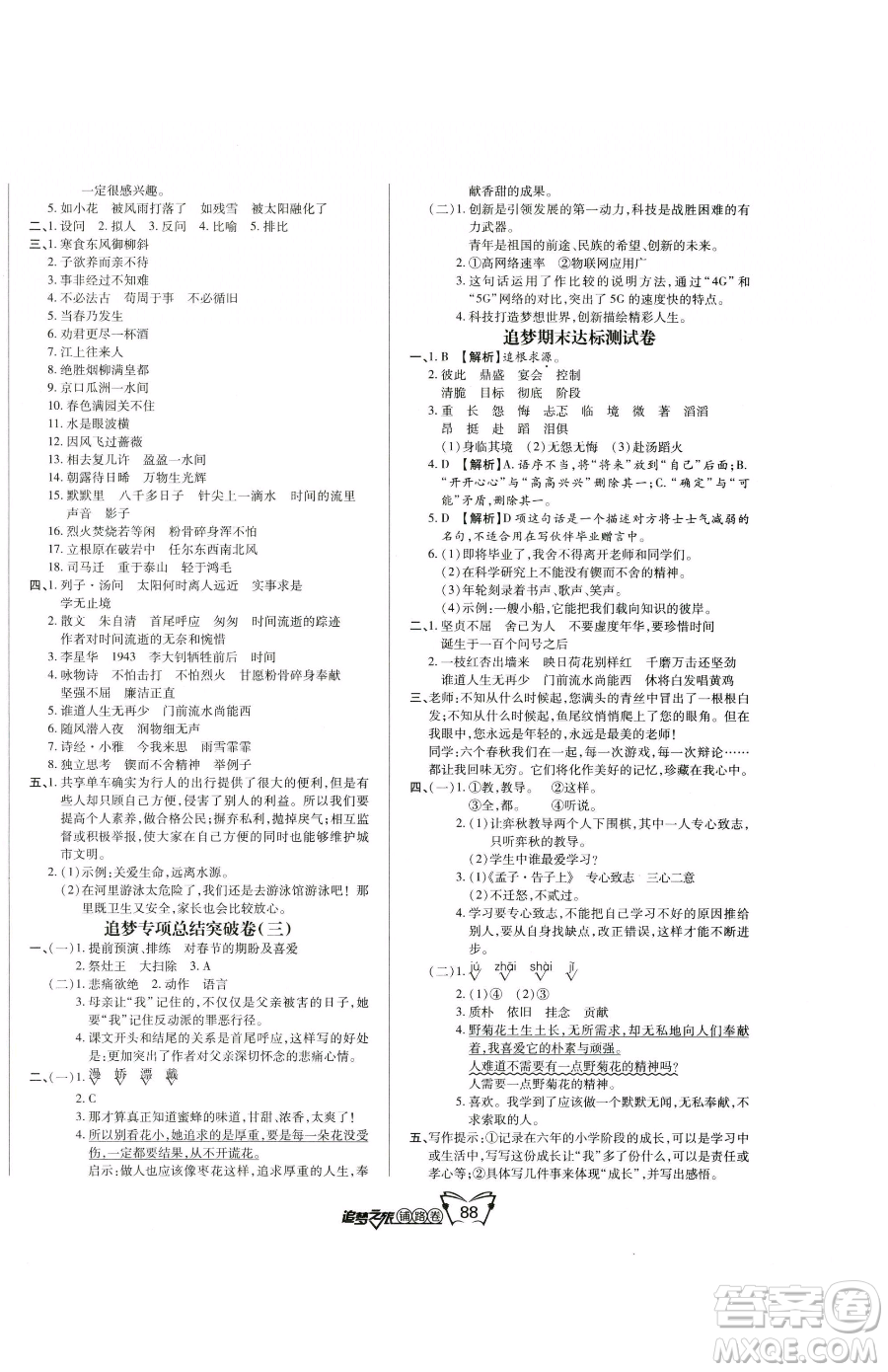 天津科學技術(shù)出版社2023追夢之旅鋪路卷六年級下冊語文人教版河南專版參考答案