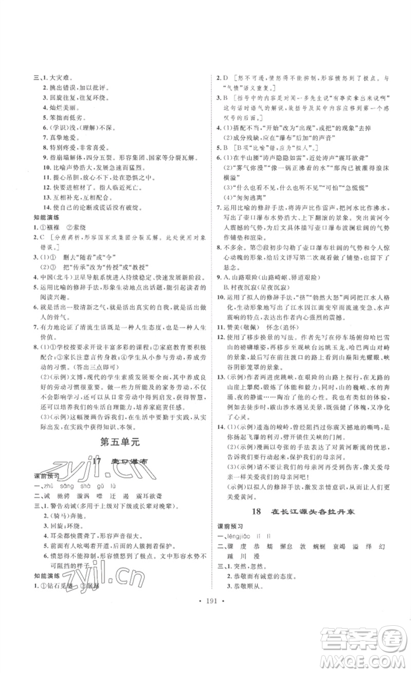 安徽人民出版社2023思路教練同步課時作業(yè)八年級語文下冊人教版參考答案