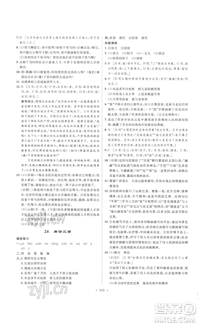 安徽人民出版社2023思路教練同步課時作業(yè)八年級語文下冊人教版參考答案