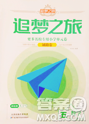 天津科學(xué)技術(shù)出版社2023追夢之旅鋪路卷五年級下冊數(shù)學(xué)人教版河南專版參考答案