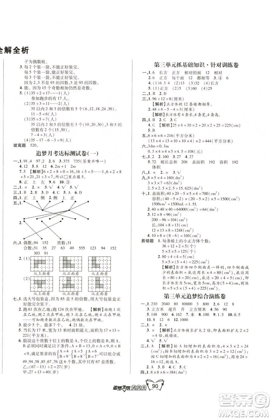 天津科學(xué)技術(shù)出版社2023追夢之旅鋪路卷五年級下冊數(shù)學(xué)人教版河南專版參考答案