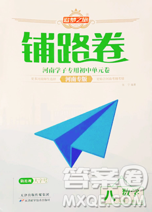 天津科學技術出版社2023追夢之旅鋪路卷八年級下冊數(shù)學人教版河南專版參考答案
