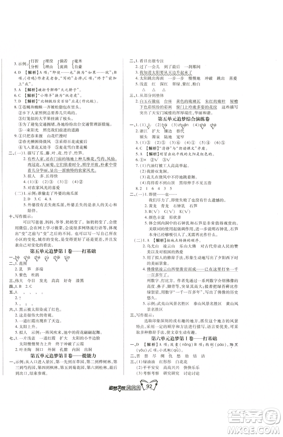天津科學(xué)技術(shù)出版社2023追夢之旅鋪路卷四年級下冊語文人教版河南專版參考答案