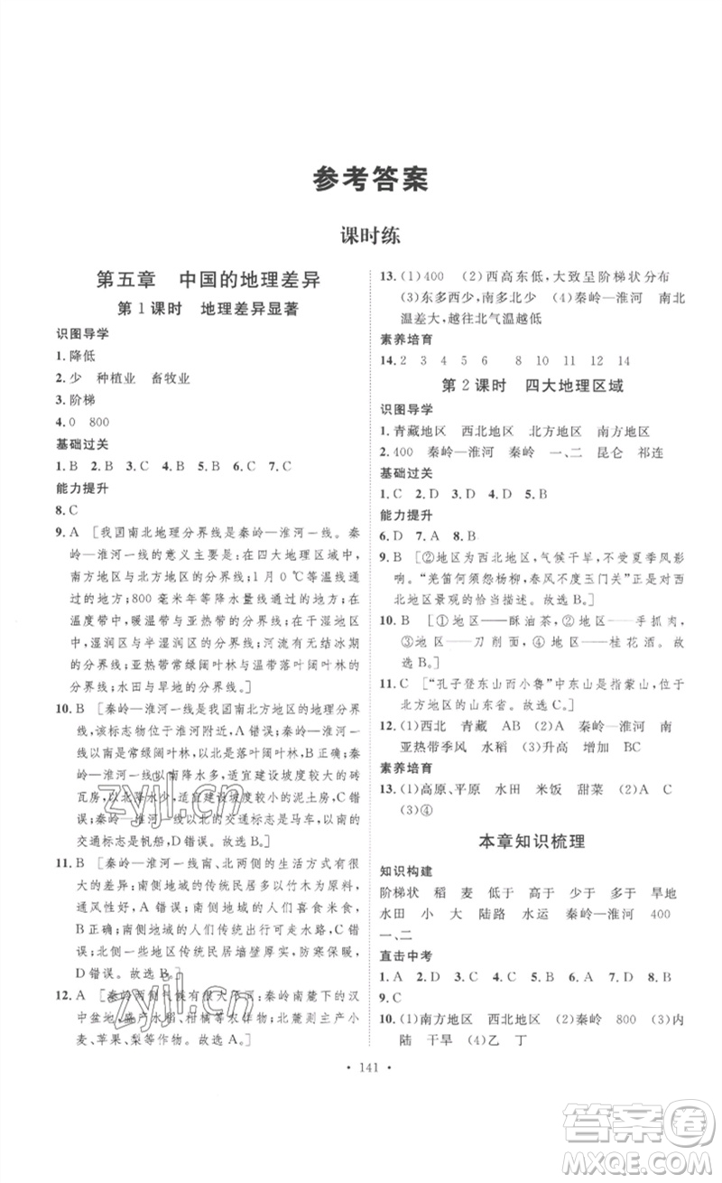 安徽人民出版社2023思路教練同步課時作業(yè)八年級地理下冊人教版參考答案