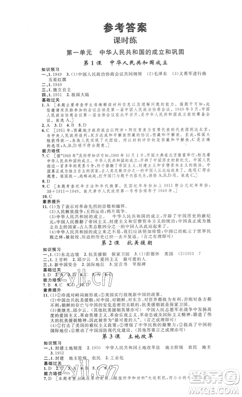 安徽人民出版社2023思路教練同步課時(shí)作業(yè)八年級(jí)歷史下冊(cè)人教版參考答案