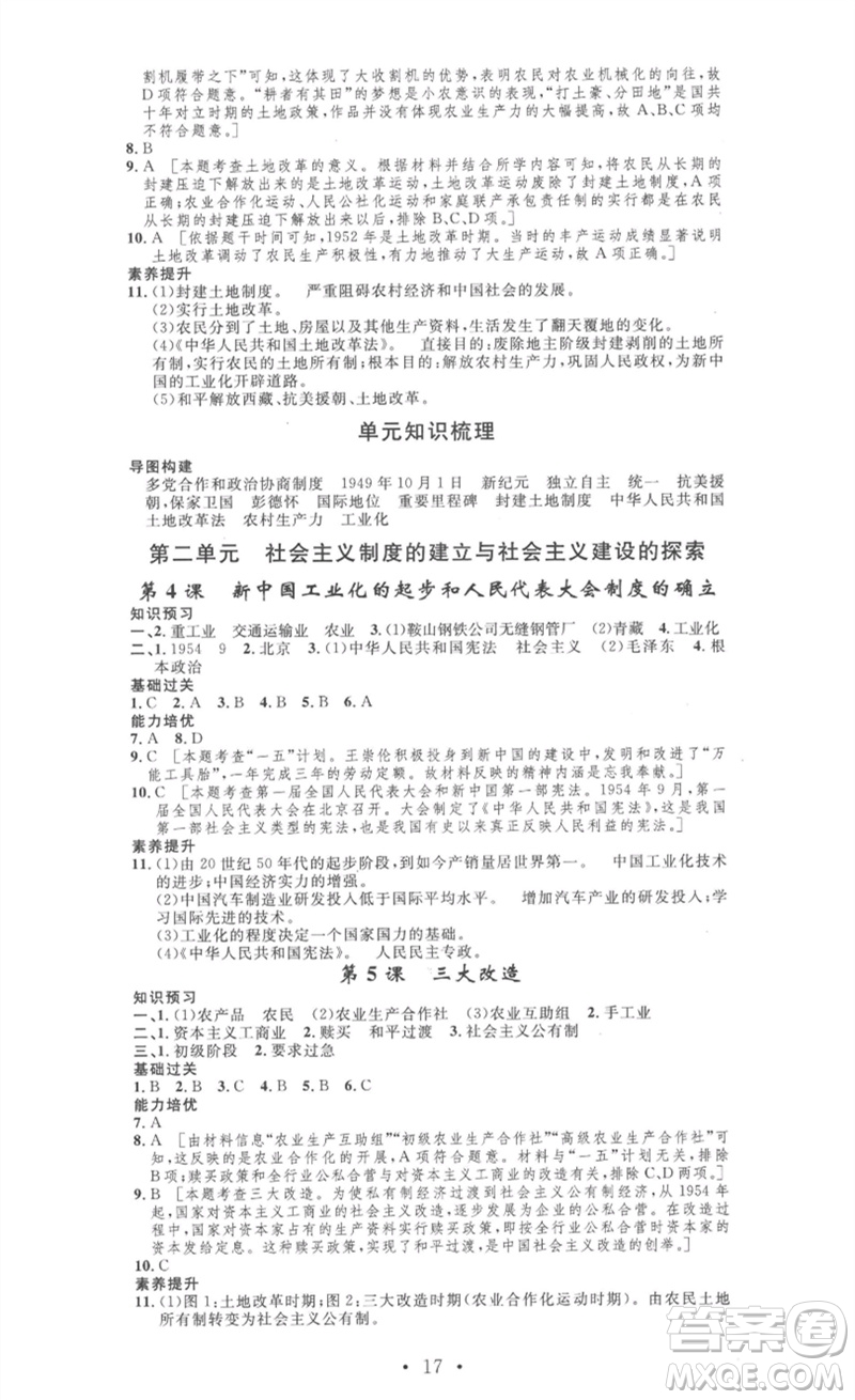 安徽人民出版社2023思路教練同步課時(shí)作業(yè)八年級(jí)歷史下冊(cè)人教版參考答案