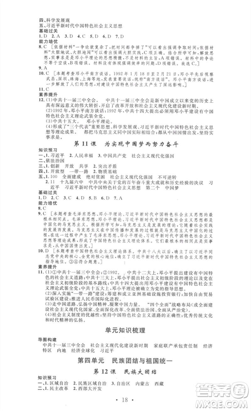 安徽人民出版社2023思路教練同步課時(shí)作業(yè)八年級(jí)歷史下冊(cè)人教版參考答案
