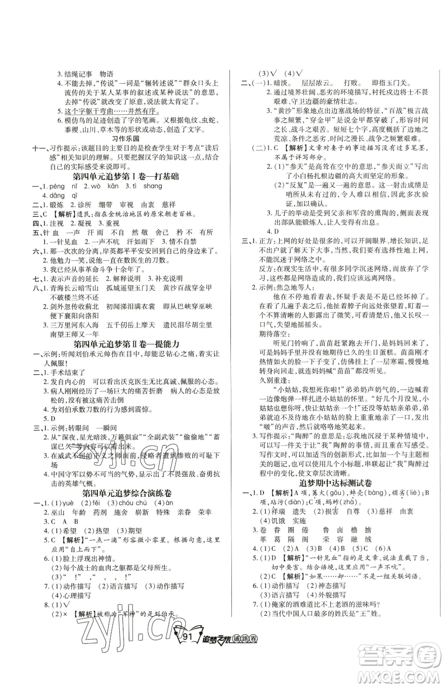 天津科學技術出版社2023追夢之旅鋪路卷五年級下冊語文人教版河南專版參考答案