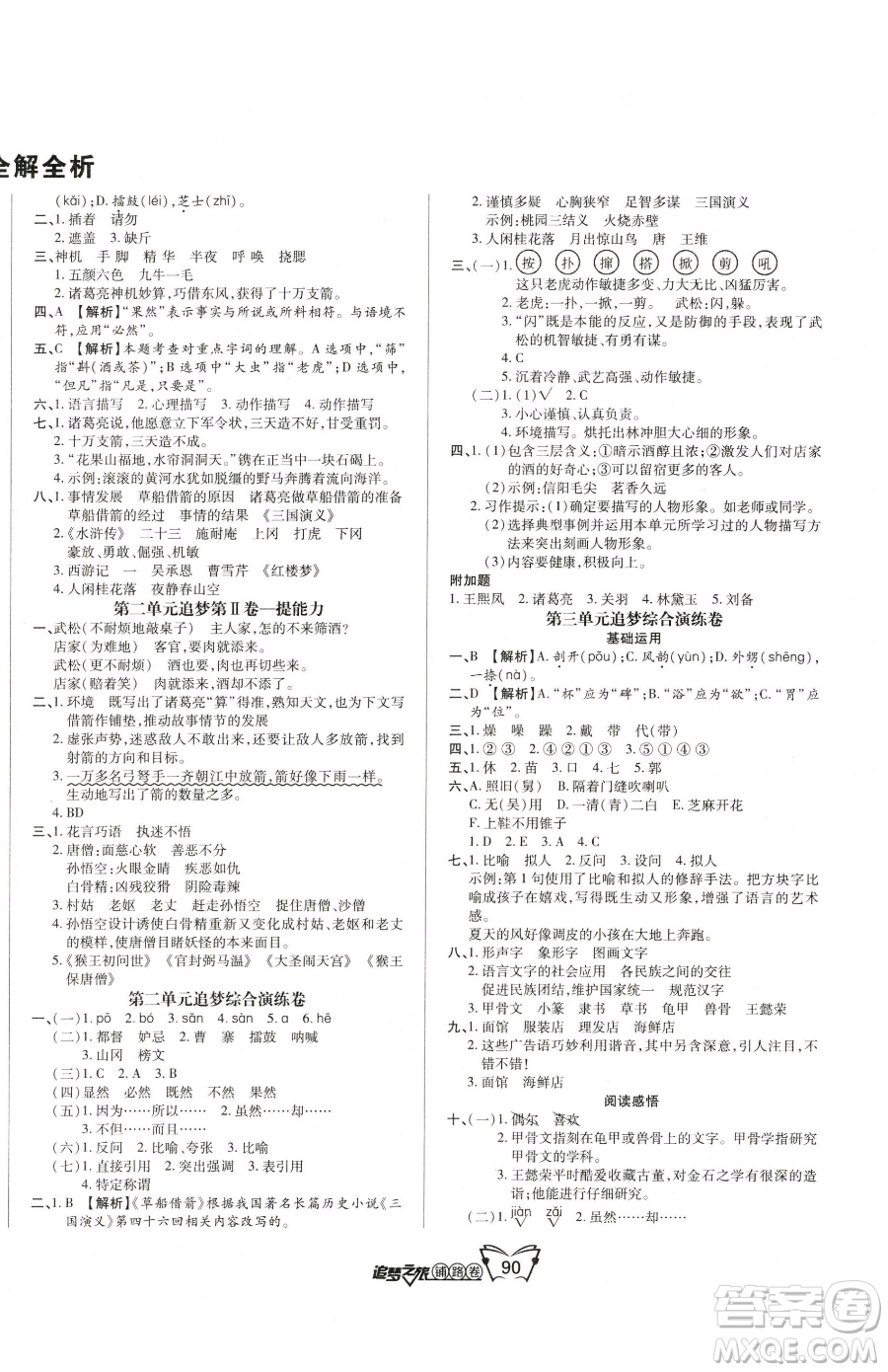 天津科學技術出版社2023追夢之旅鋪路卷五年級下冊語文人教版河南專版參考答案