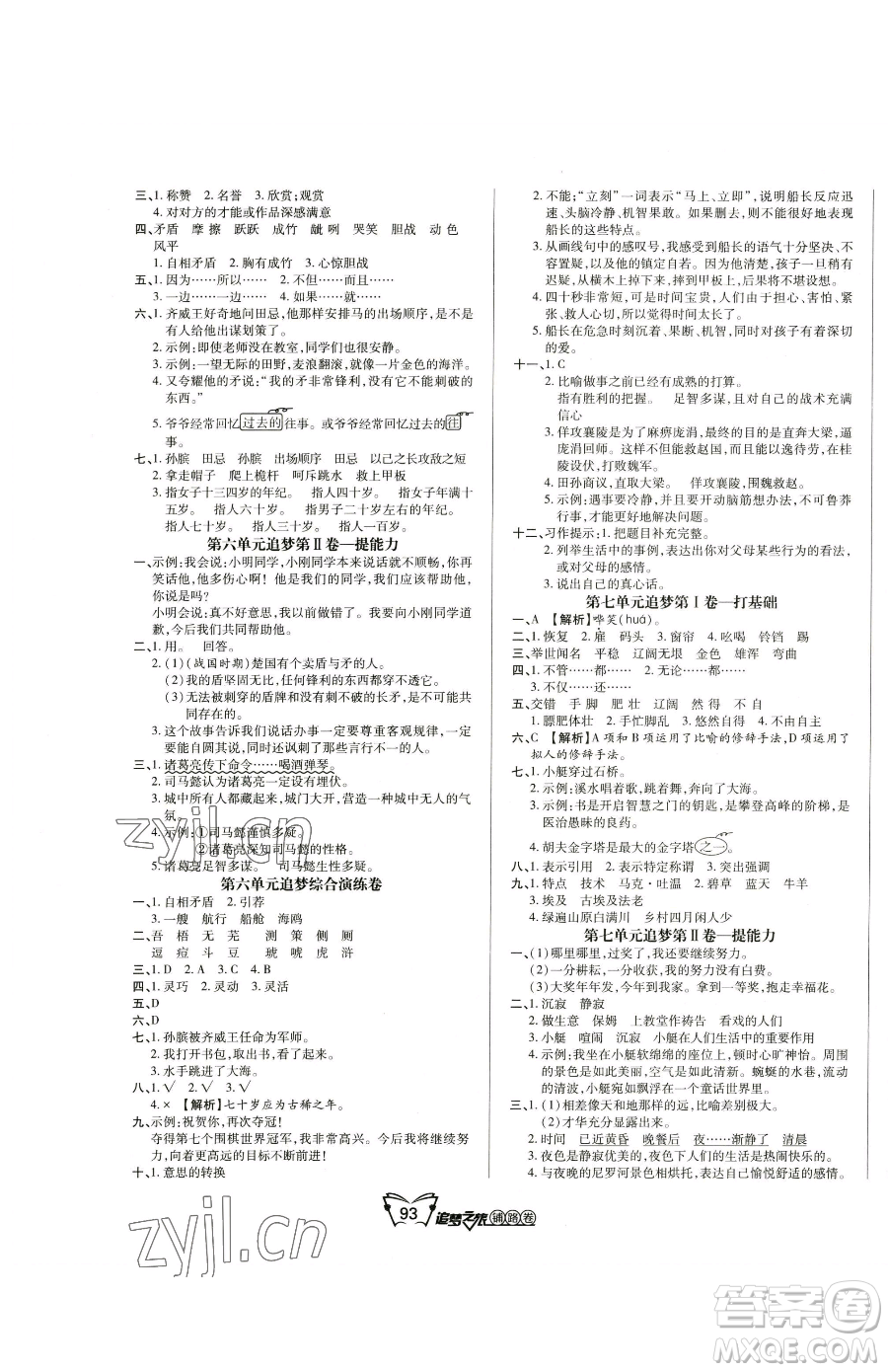 天津科學技術出版社2023追夢之旅鋪路卷五年級下冊語文人教版河南專版參考答案