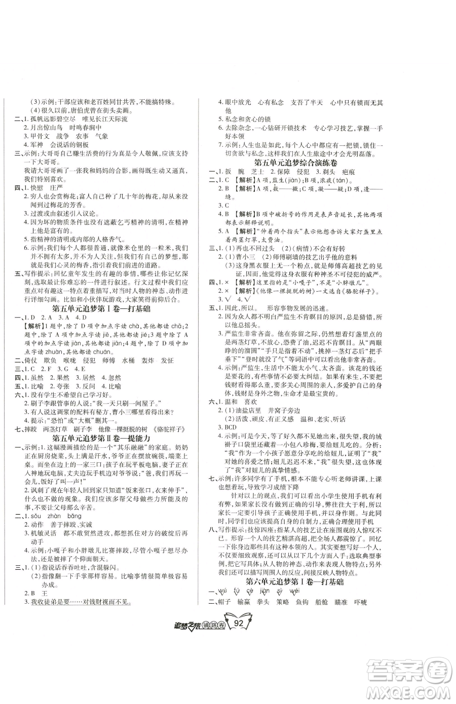 天津科學技術出版社2023追夢之旅鋪路卷五年級下冊語文人教版河南專版參考答案