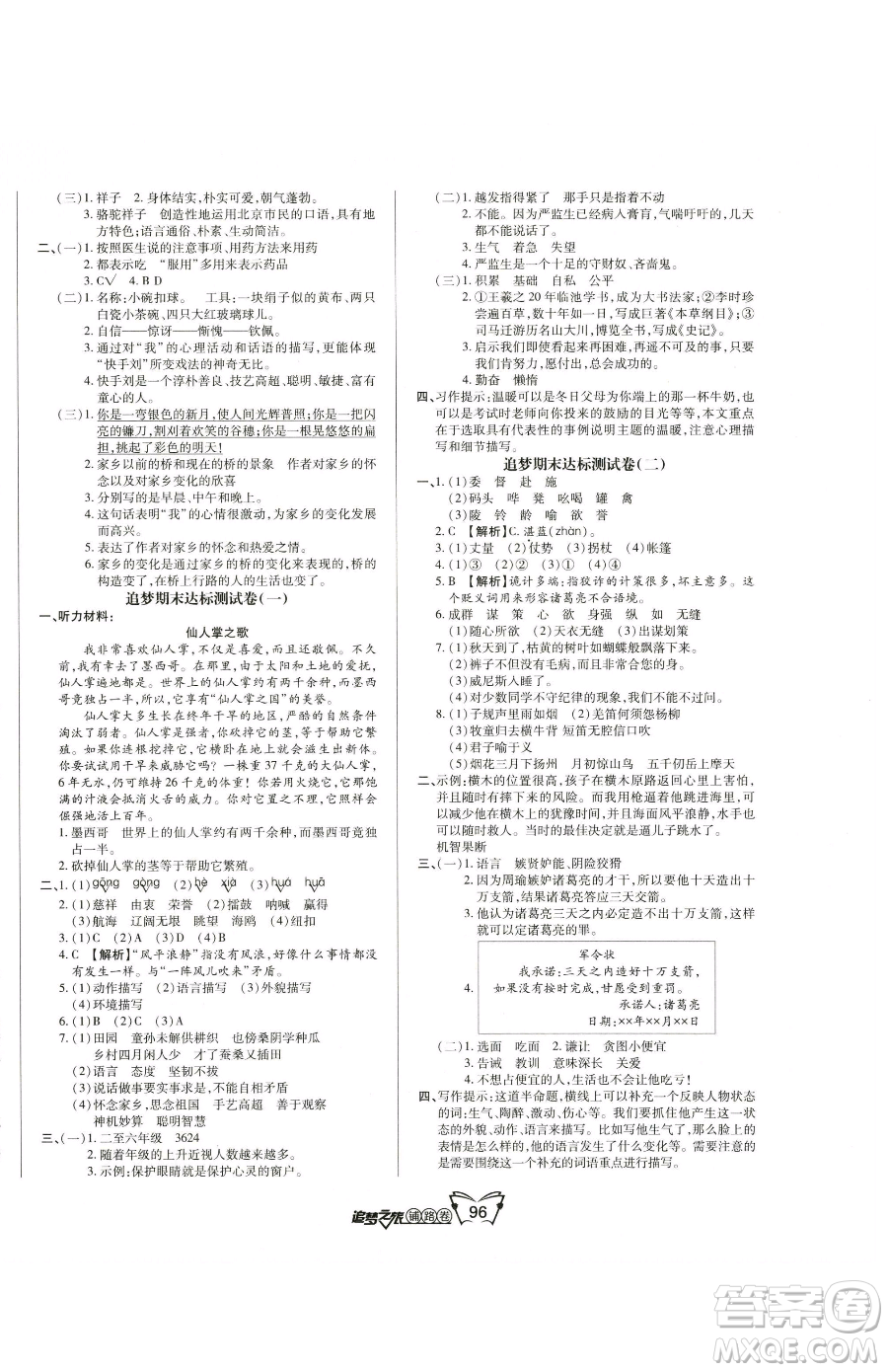 天津科學技術出版社2023追夢之旅鋪路卷五年級下冊語文人教版河南專版參考答案