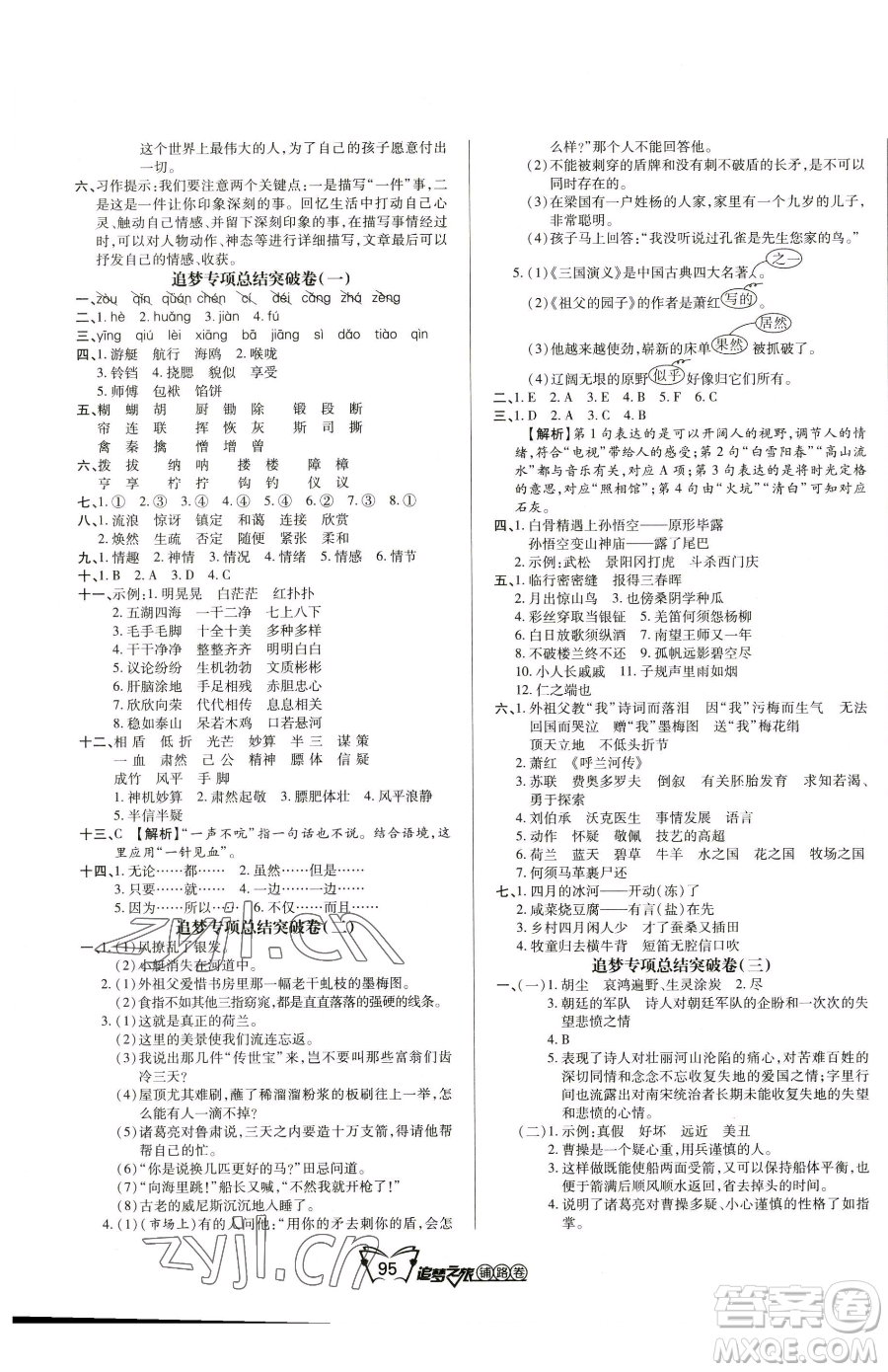 天津科學技術出版社2023追夢之旅鋪路卷五年級下冊語文人教版河南專版參考答案