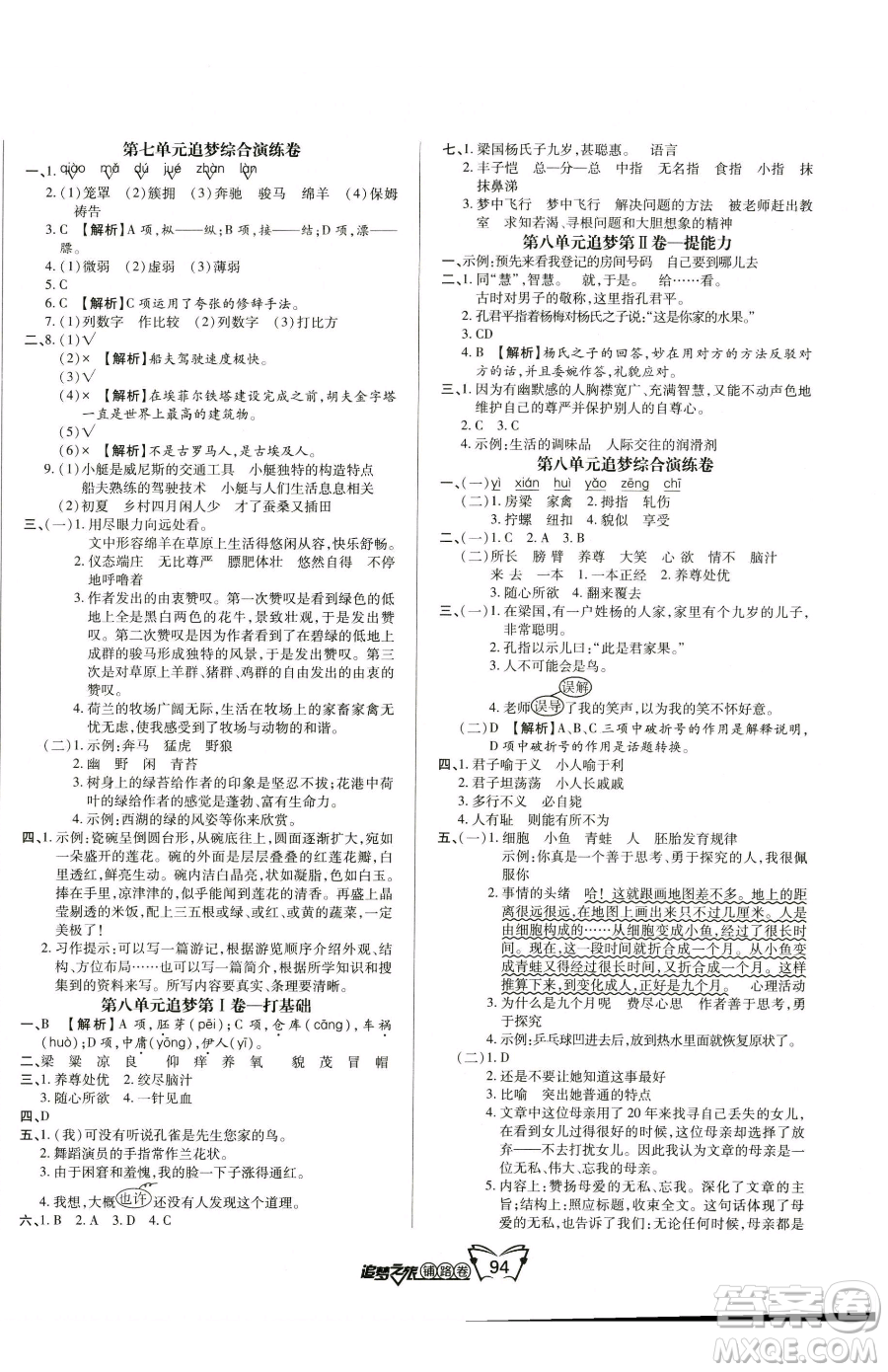 天津科學技術出版社2023追夢之旅鋪路卷五年級下冊語文人教版河南專版參考答案