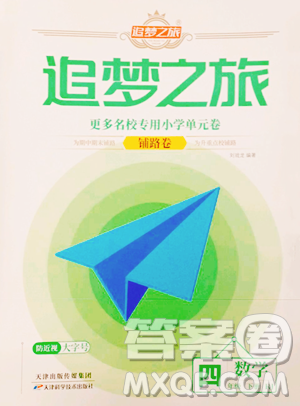 天津科學(xué)技術(shù)出版社2023追夢之旅鋪路卷四年級下冊數(shù)學(xué)人教版河南專版參考答案