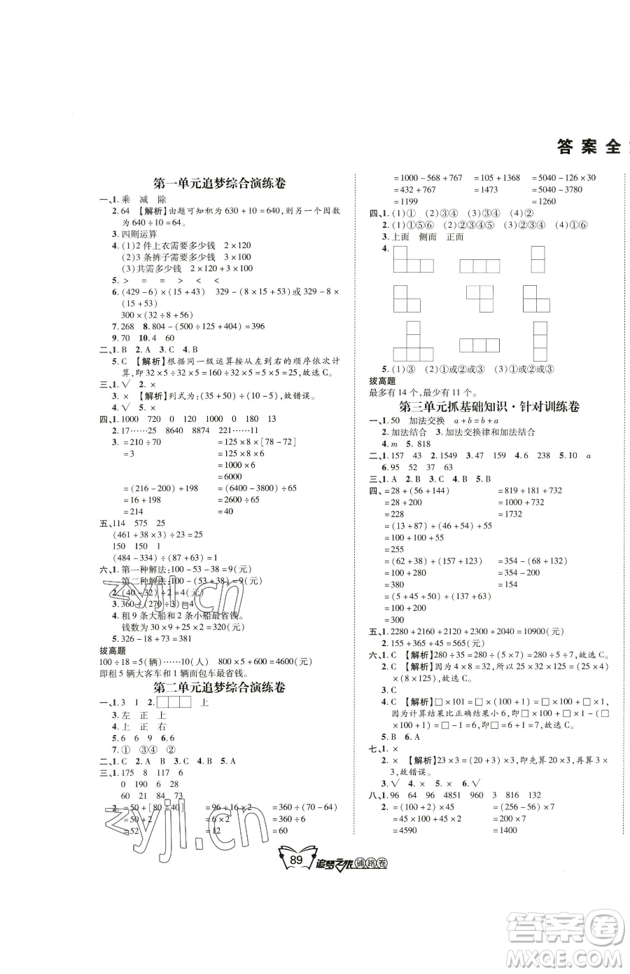 天津科學(xué)技術(shù)出版社2023追夢之旅鋪路卷四年級下冊數(shù)學(xué)人教版河南專版參考答案