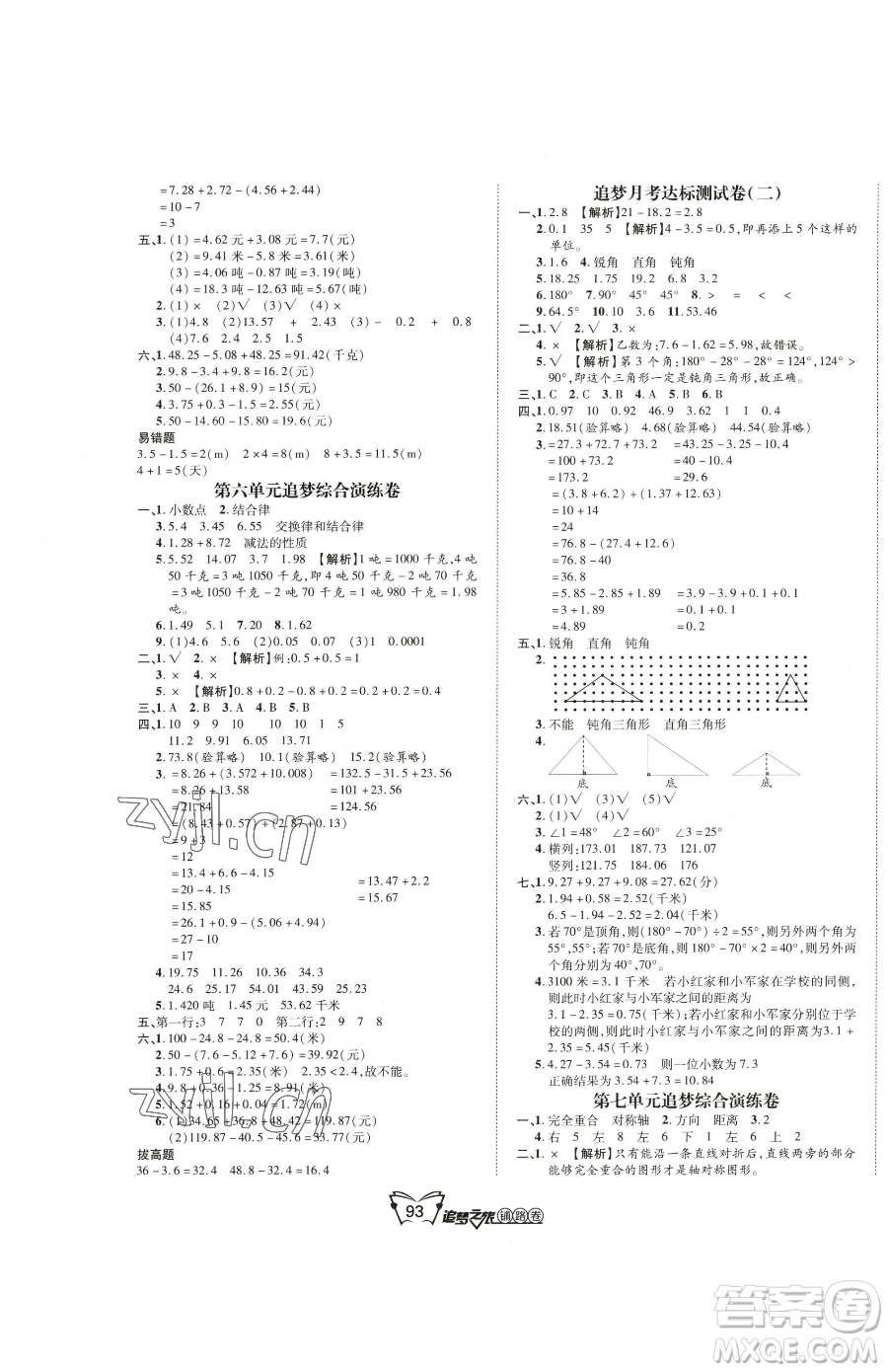 天津科學(xué)技術(shù)出版社2023追夢之旅鋪路卷四年級下冊數(shù)學(xué)人教版河南專版參考答案