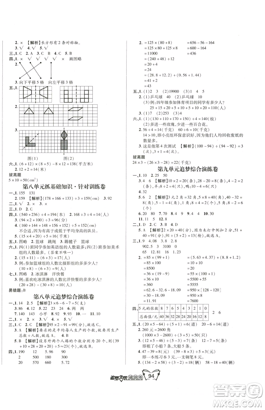 天津科學(xué)技術(shù)出版社2023追夢之旅鋪路卷四年級下冊數(shù)學(xué)人教版河南專版參考答案