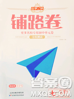 天津科學(xué)技術(shù)出版社2023追夢之旅鋪路卷七年級下冊生物人教版河南專版參考答案