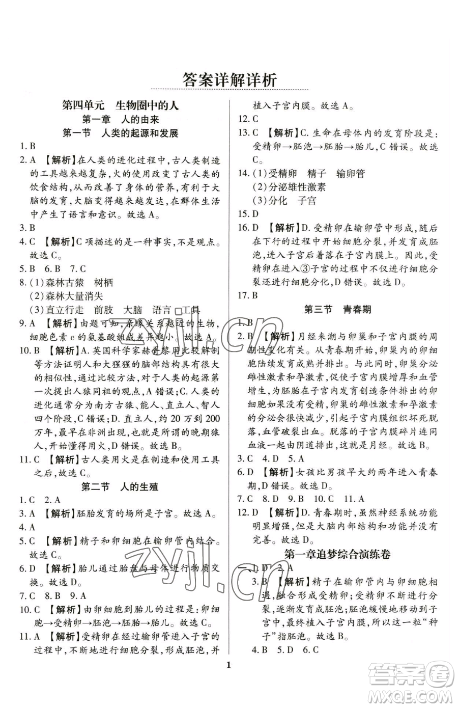 天津科學(xué)技術(shù)出版社2023追夢之旅鋪路卷七年級下冊生物人教版河南專版參考答案