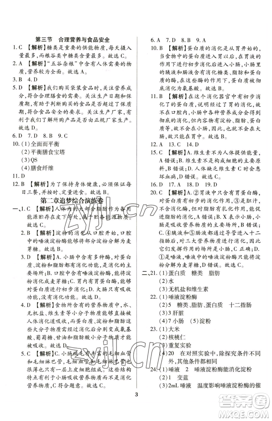 天津科學(xué)技術(shù)出版社2023追夢之旅鋪路卷七年級下冊生物人教版河南專版參考答案