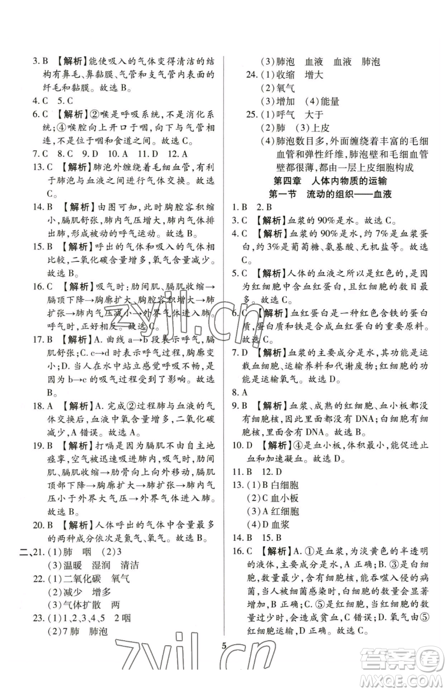 天津科學(xué)技術(shù)出版社2023追夢之旅鋪路卷七年級下冊生物人教版河南專版參考答案