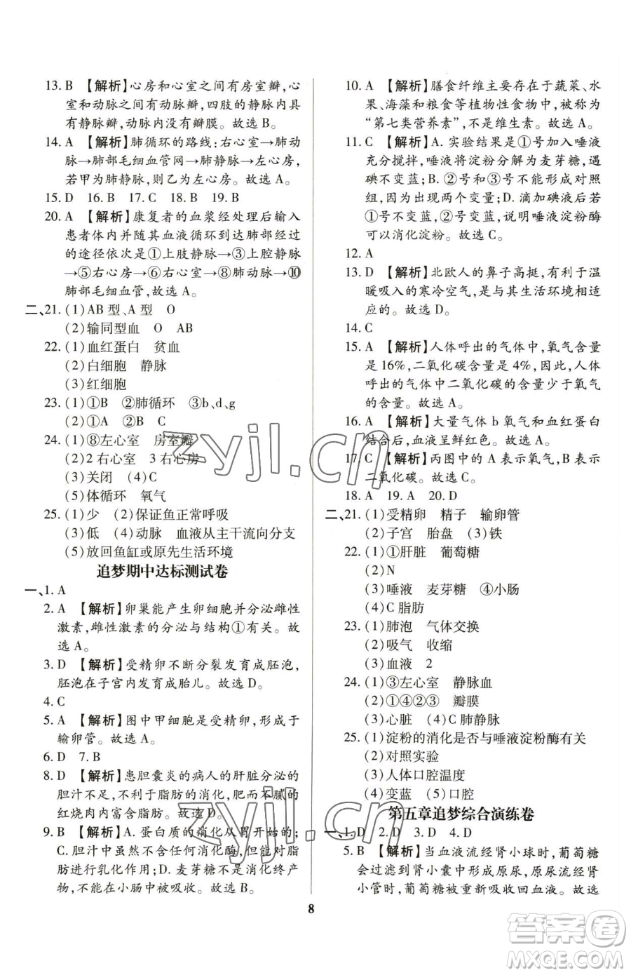 天津科學(xué)技術(shù)出版社2023追夢之旅鋪路卷七年級下冊生物人教版河南專版參考答案