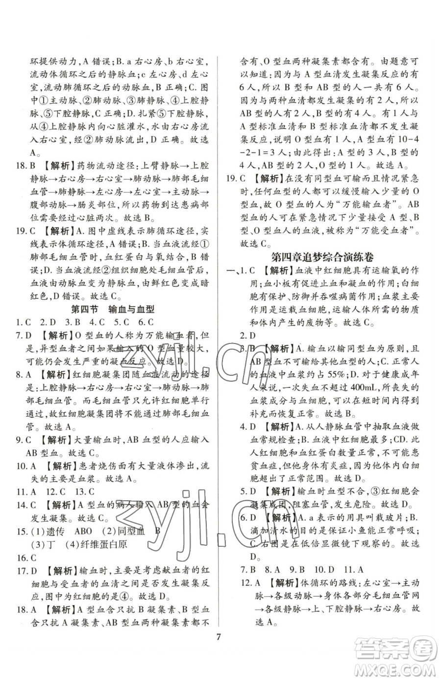 天津科學(xué)技術(shù)出版社2023追夢之旅鋪路卷七年級下冊生物人教版河南專版參考答案