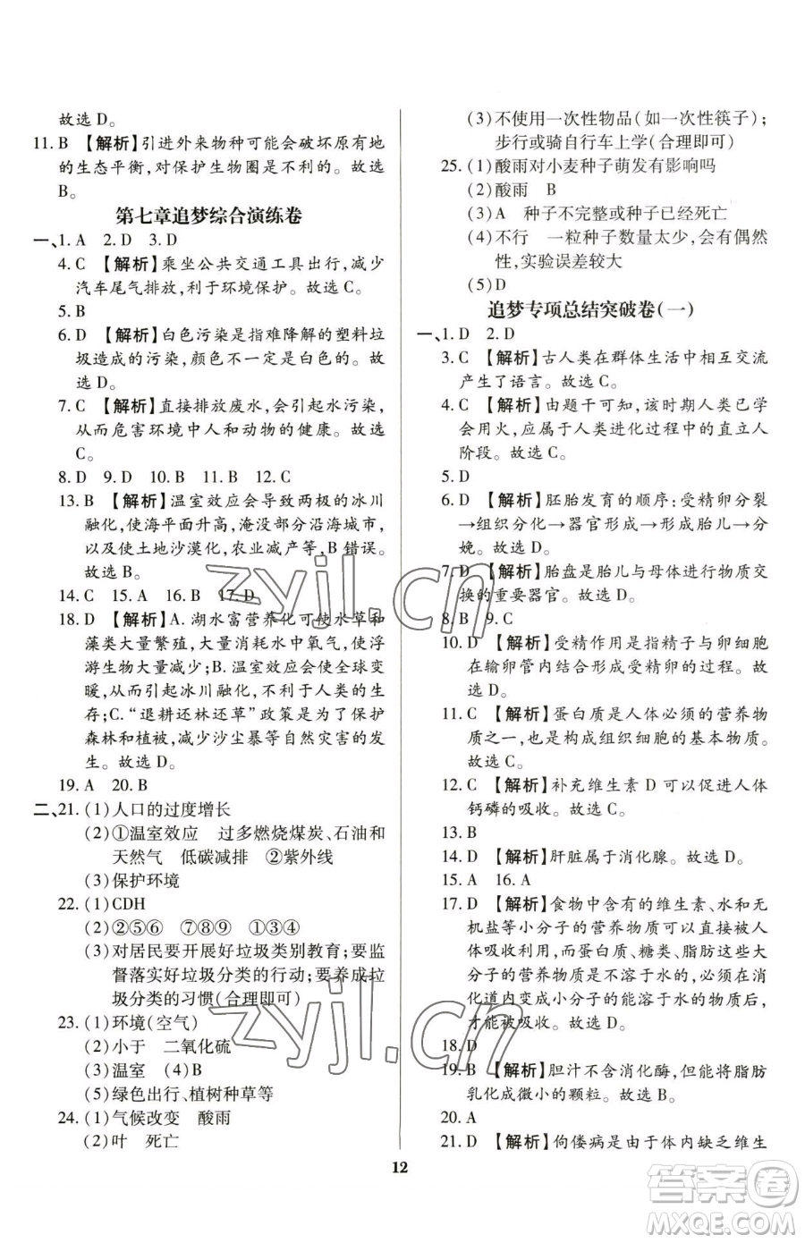 天津科學(xué)技術(shù)出版社2023追夢之旅鋪路卷七年級下冊生物人教版河南專版參考答案