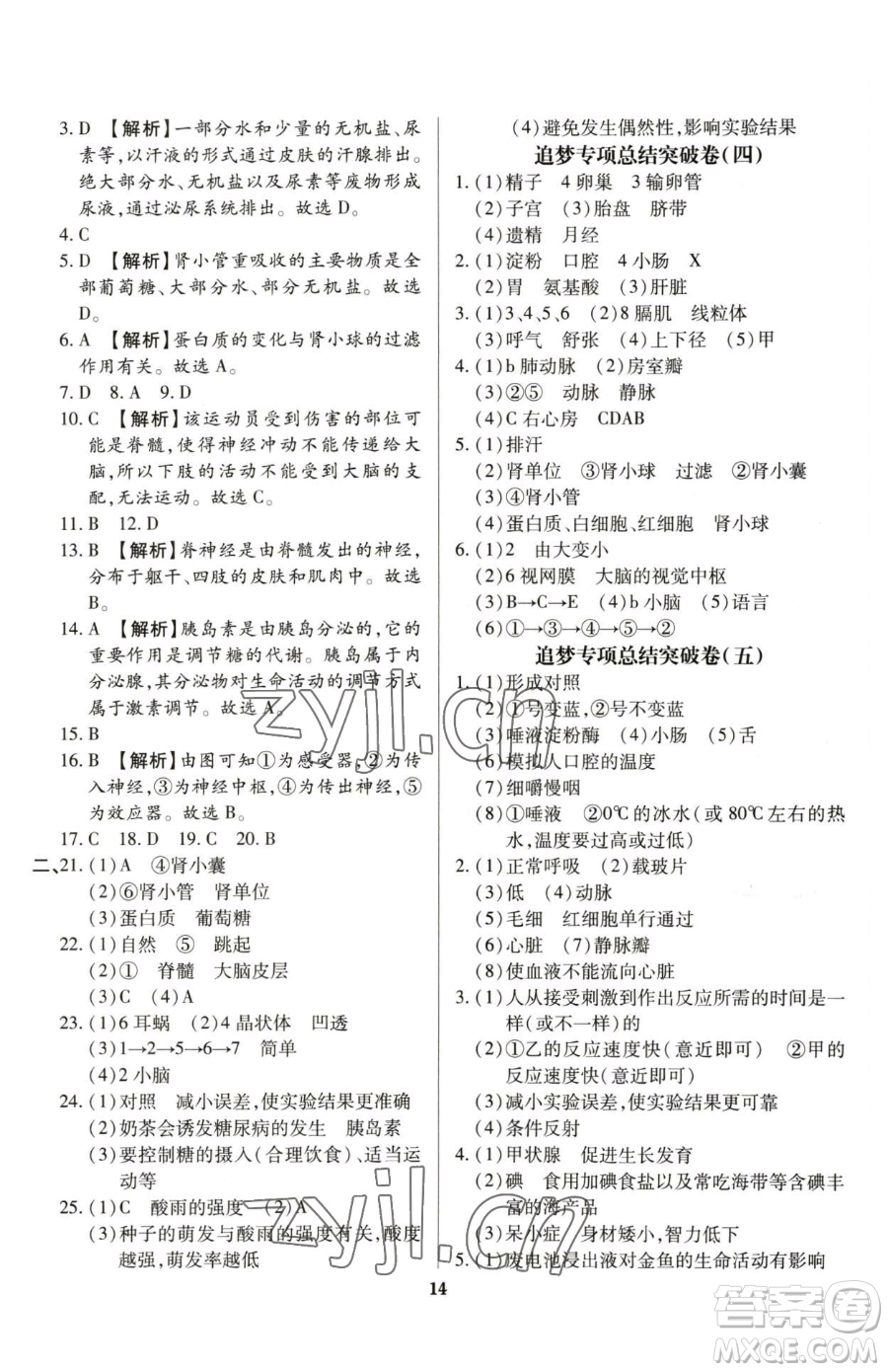 天津科學(xué)技術(shù)出版社2023追夢之旅鋪路卷七年級下冊生物人教版河南專版參考答案