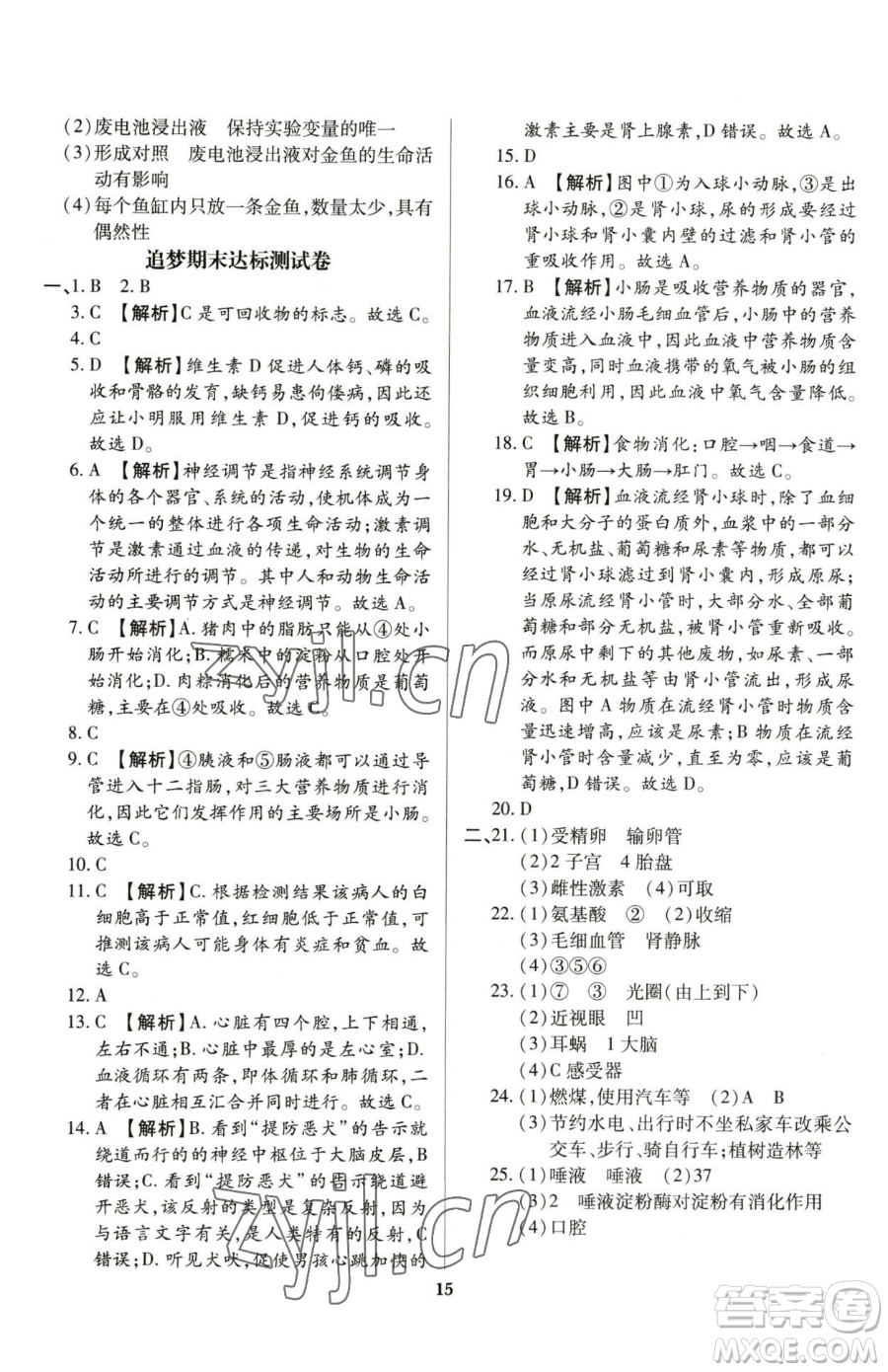 天津科學(xué)技術(shù)出版社2023追夢之旅鋪路卷七年級下冊生物人教版河南專版參考答案