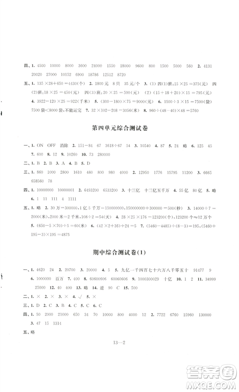 江蘇鳳凰科學技術出版社2023同步練習配套試卷四年級數(shù)學下冊蘇教版參考答案