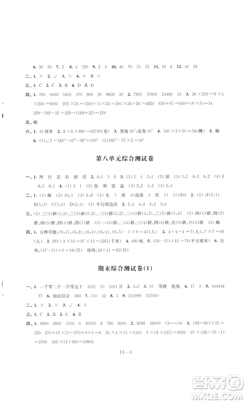江蘇鳳凰科學技術出版社2023同步練習配套試卷四年級數(shù)學下冊蘇教版參考答案