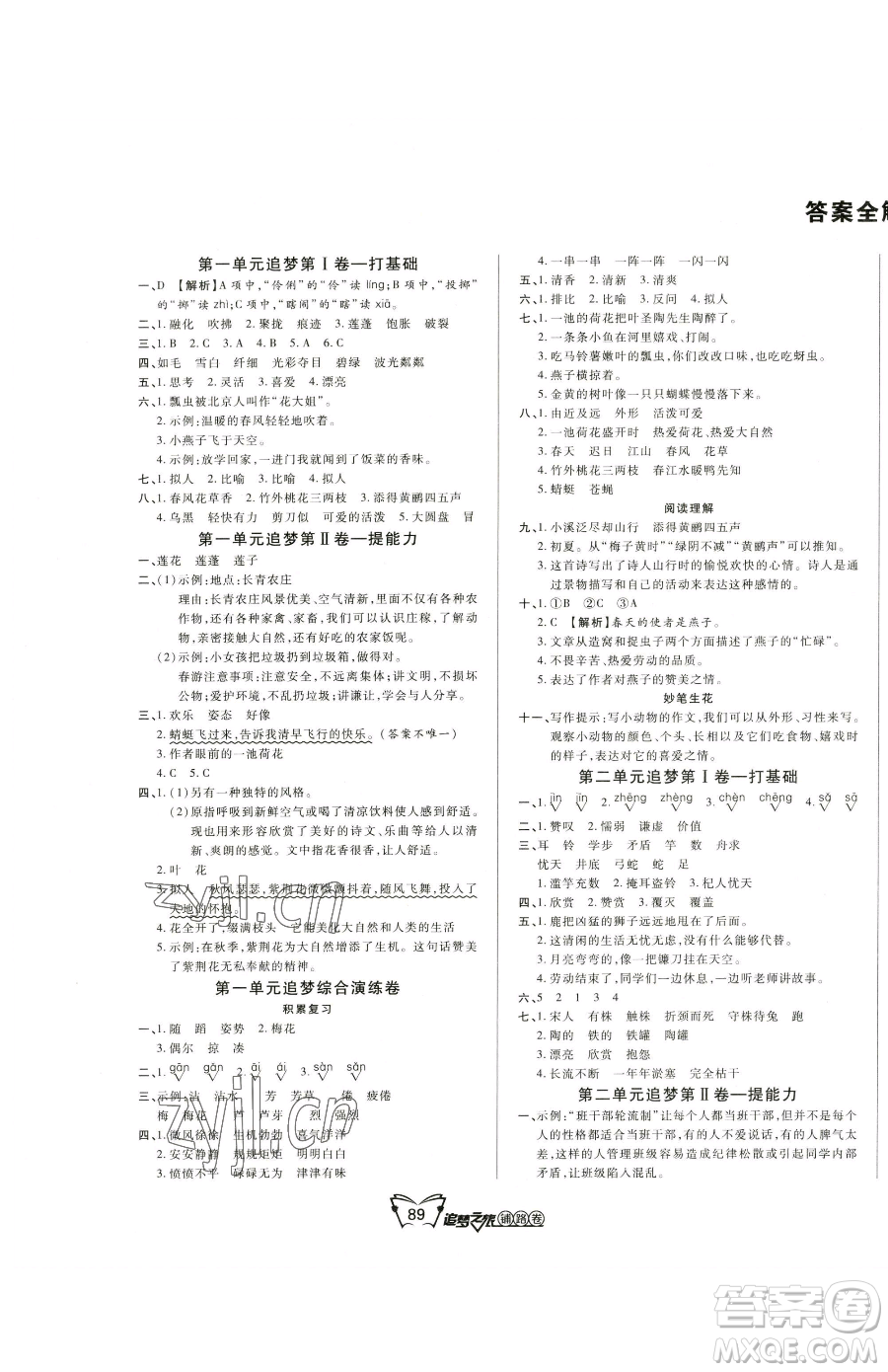 天津科學(xué)技術(shù)出版社2023追夢(mèng)之旅鋪路卷三年級(jí)下冊(cè)語(yǔ)文人教版河南專(zhuān)版參考答案