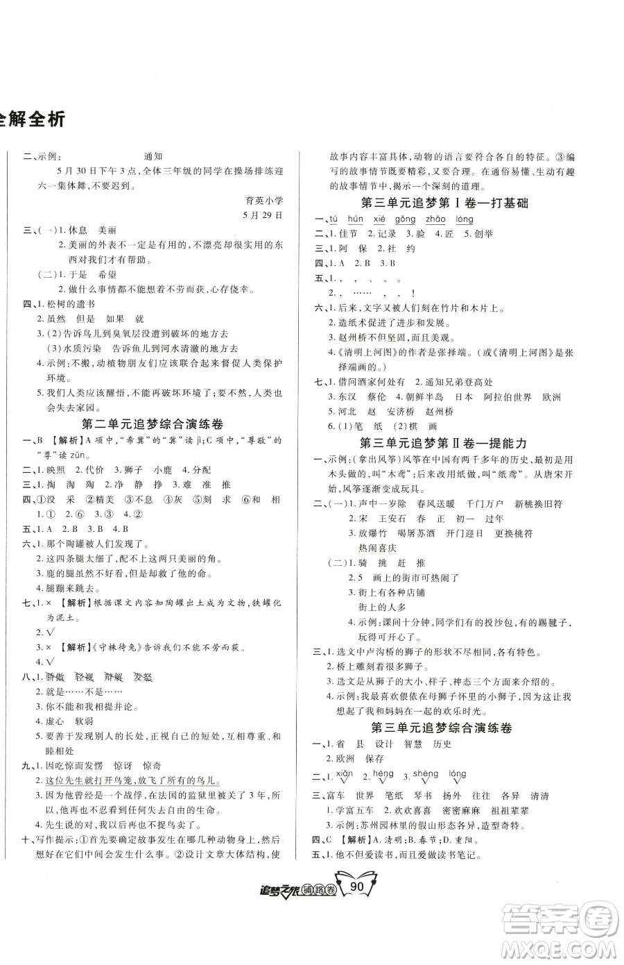 天津科學(xué)技術(shù)出版社2023追夢(mèng)之旅鋪路卷三年級(jí)下冊(cè)語(yǔ)文人教版河南專(zhuān)版參考答案