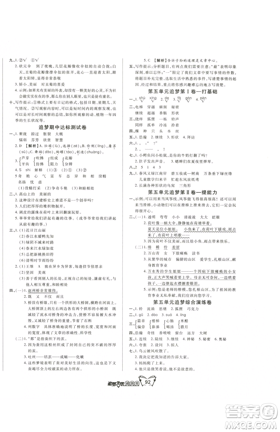 天津科學(xué)技術(shù)出版社2023追夢(mèng)之旅鋪路卷三年級(jí)下冊(cè)語(yǔ)文人教版河南專(zhuān)版參考答案