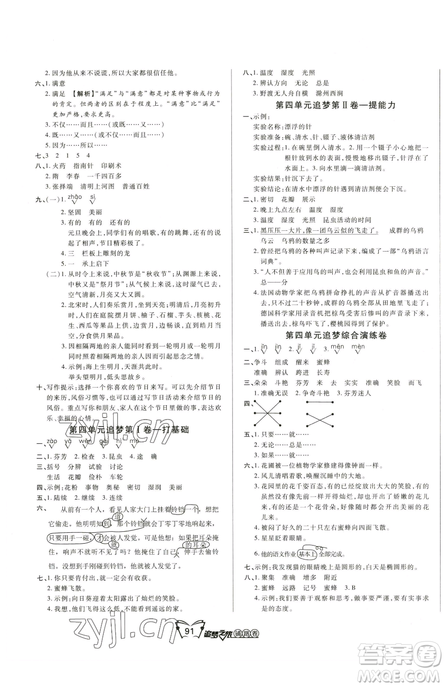 天津科學(xué)技術(shù)出版社2023追夢(mèng)之旅鋪路卷三年級(jí)下冊(cè)語(yǔ)文人教版河南專(zhuān)版參考答案
