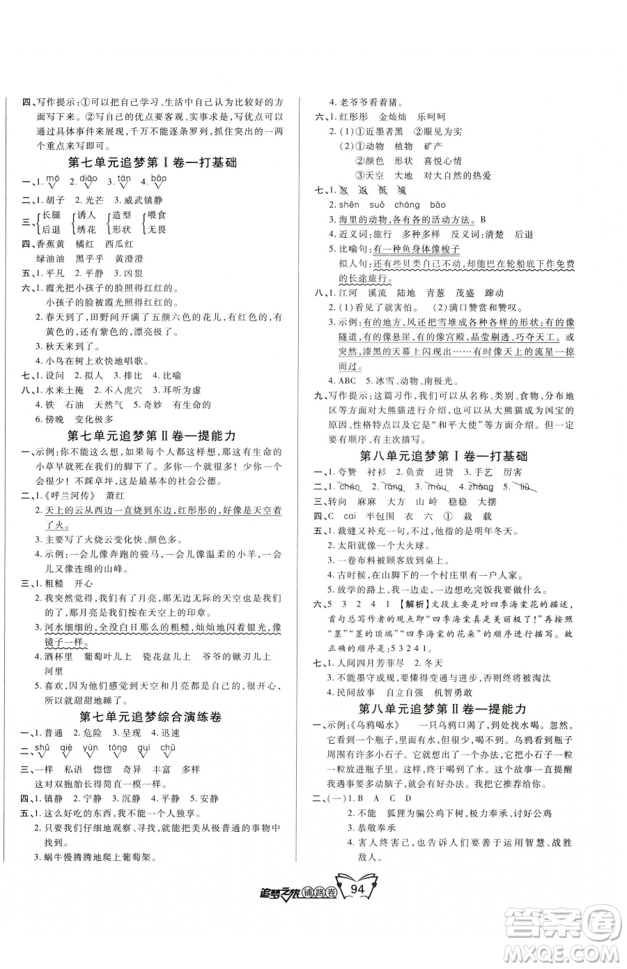 天津科學(xué)技術(shù)出版社2023追夢(mèng)之旅鋪路卷三年級(jí)下冊(cè)語(yǔ)文人教版河南專(zhuān)版參考答案
