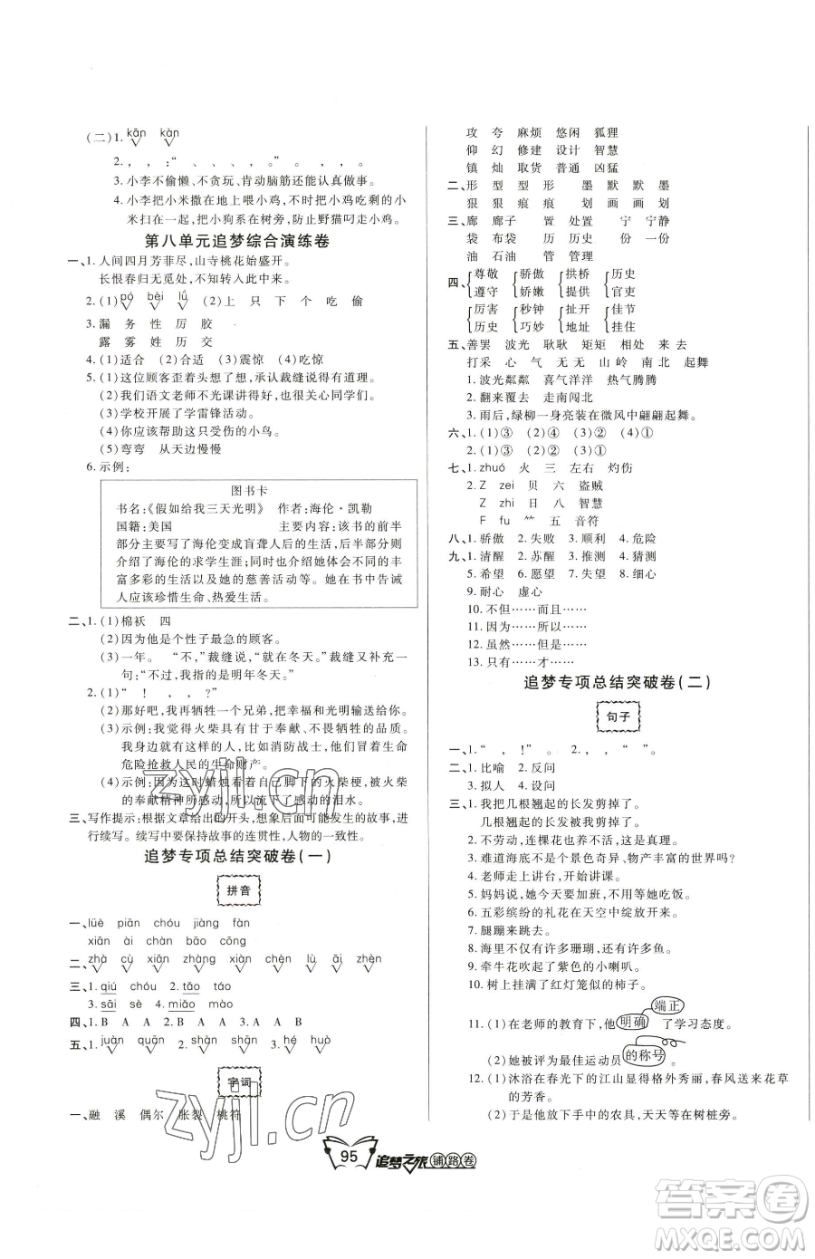 天津科學(xué)技術(shù)出版社2023追夢(mèng)之旅鋪路卷三年級(jí)下冊(cè)語(yǔ)文人教版河南專(zhuān)版參考答案