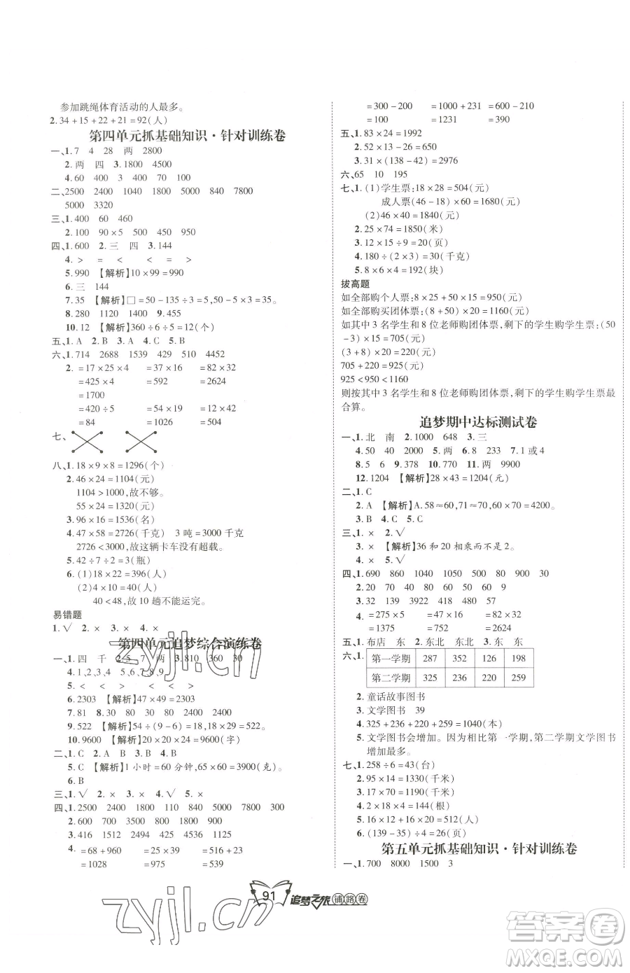 天津科學技術出版社2023追夢之旅鋪路卷三年級下冊數學人教版河南專版參考答案