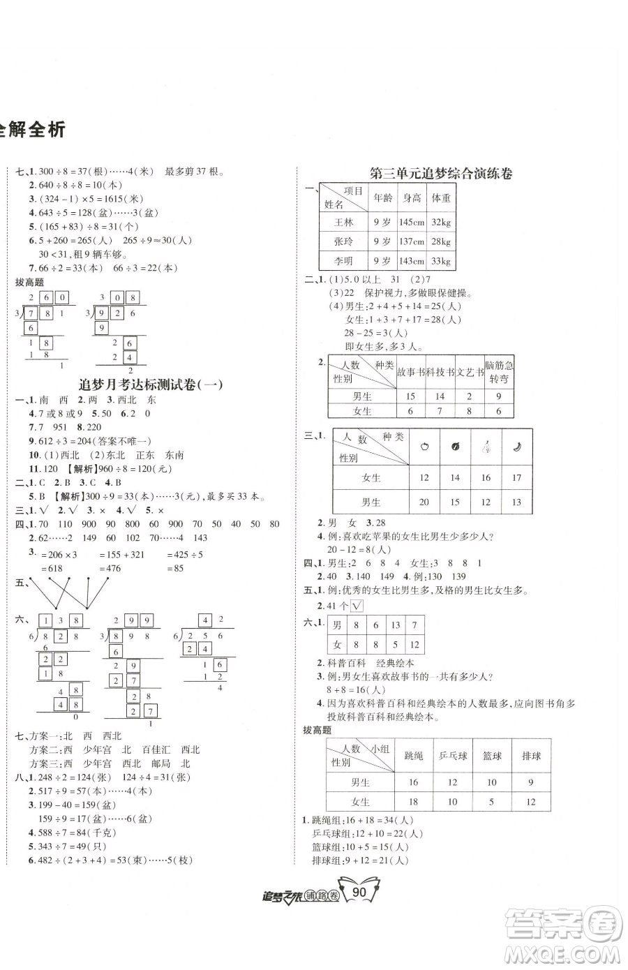 天津科學技術出版社2023追夢之旅鋪路卷三年級下冊數學人教版河南專版參考答案