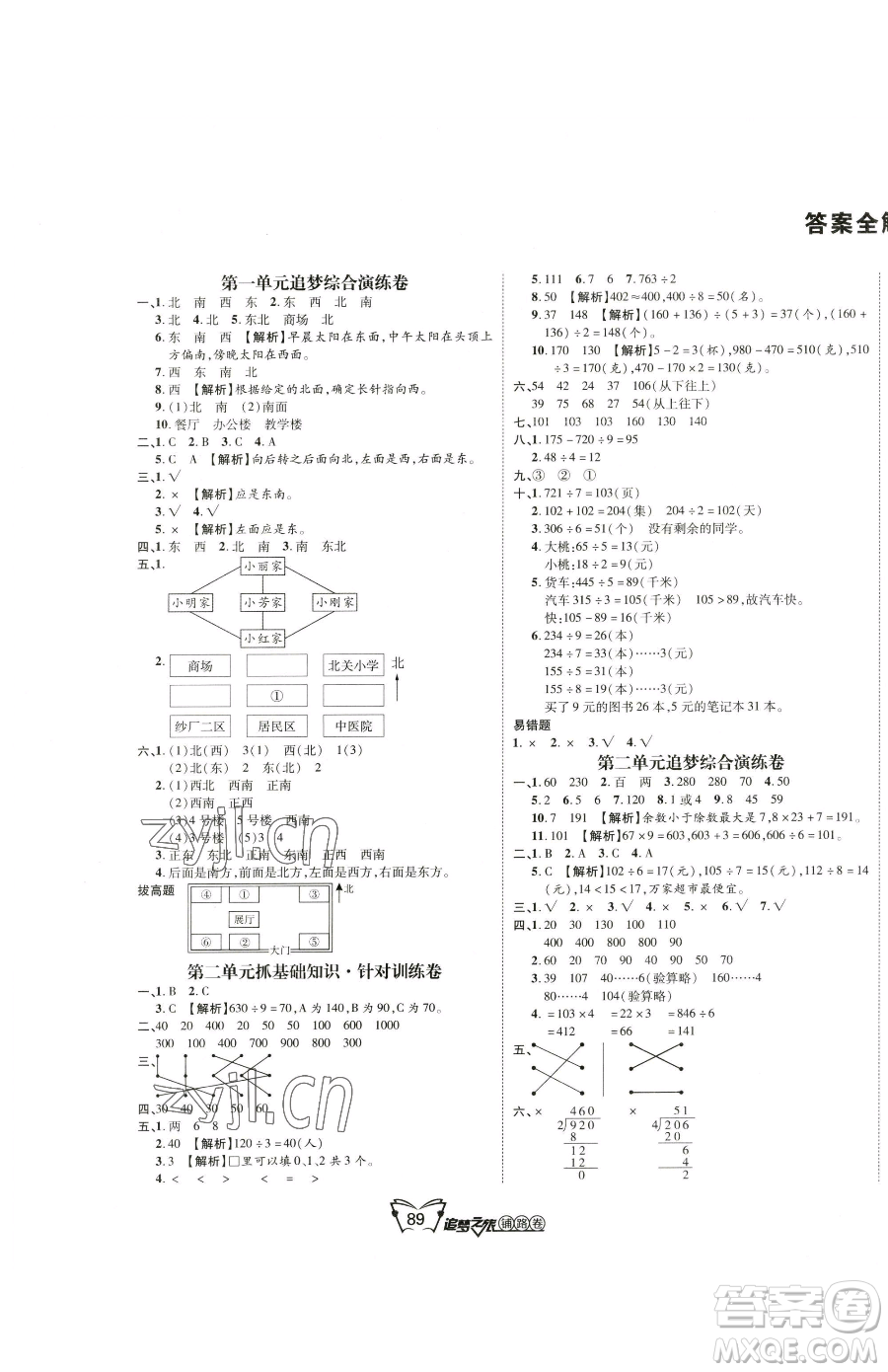 天津科學技術出版社2023追夢之旅鋪路卷三年級下冊數學人教版河南專版參考答案