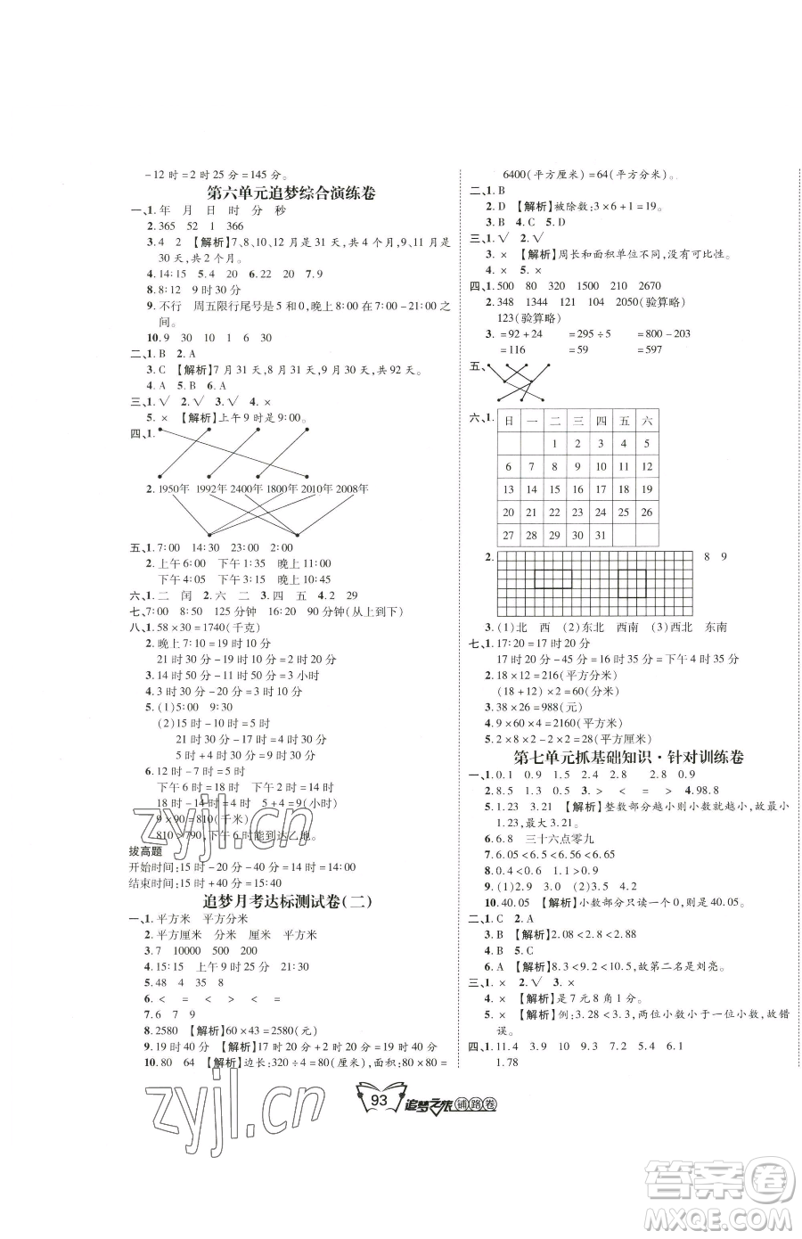 天津科學技術出版社2023追夢之旅鋪路卷三年級下冊數學人教版河南專版參考答案