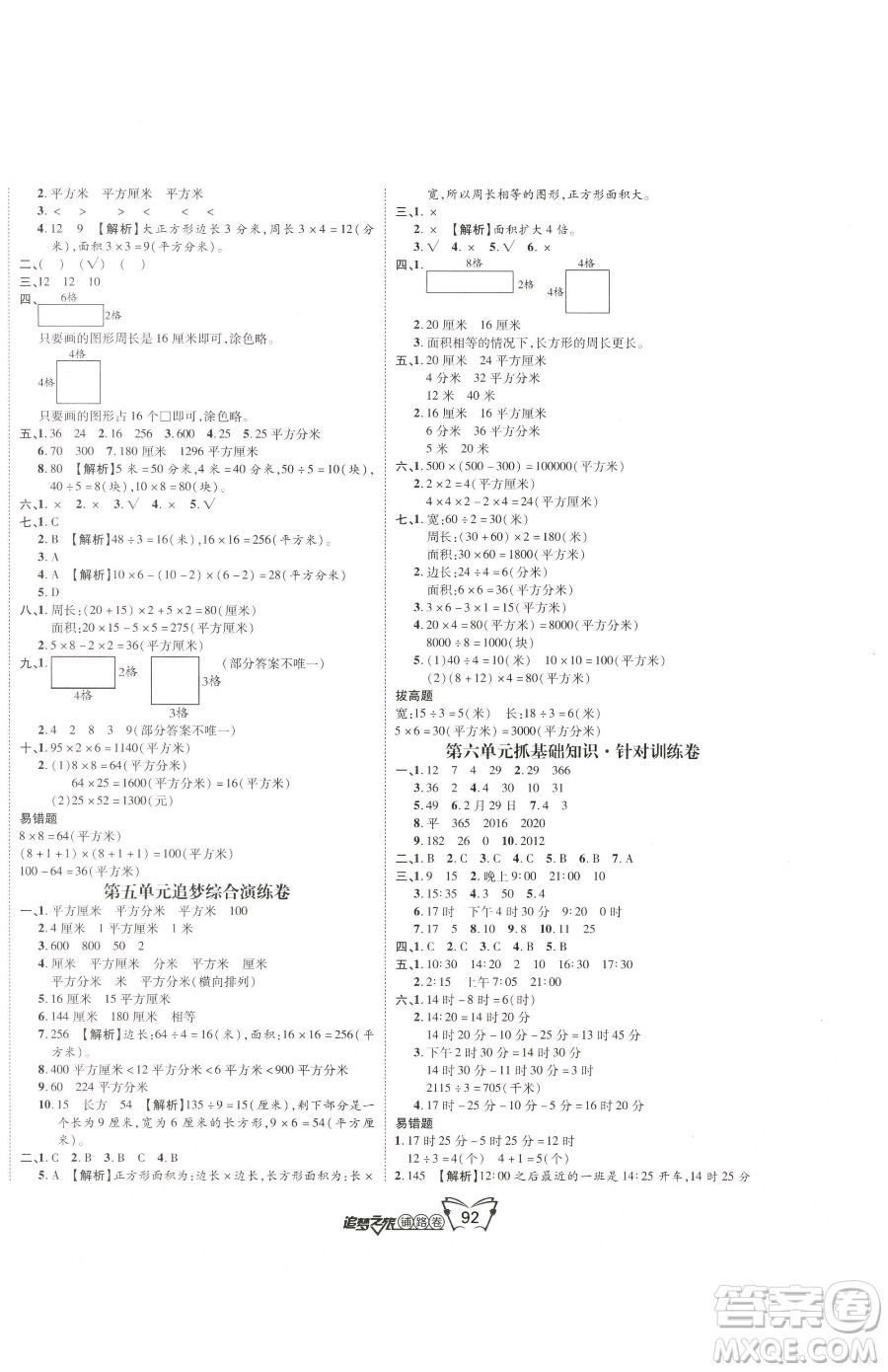 天津科學技術出版社2023追夢之旅鋪路卷三年級下冊數學人教版河南專版參考答案