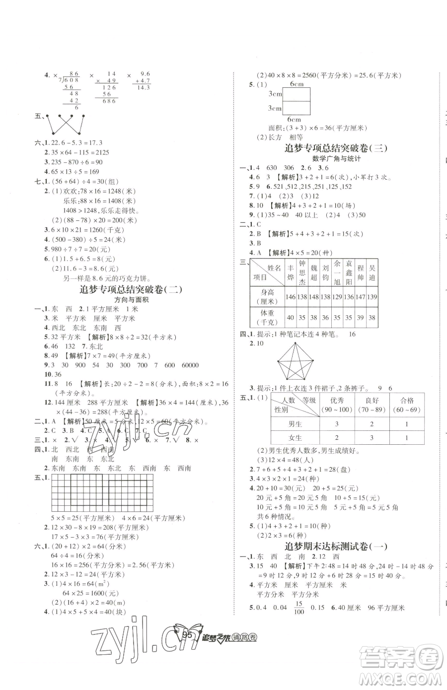 天津科學技術出版社2023追夢之旅鋪路卷三年級下冊數學人教版河南專版參考答案