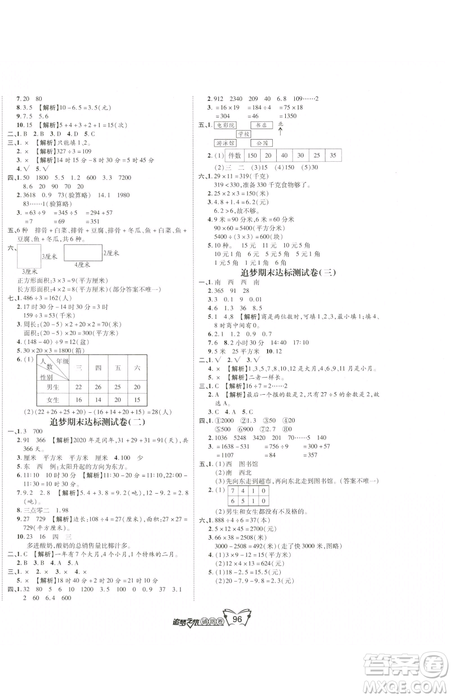 天津科學技術出版社2023追夢之旅鋪路卷三年級下冊數學人教版河南專版參考答案